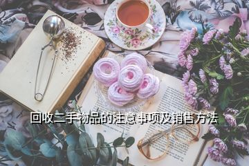 回收酒與收購酒店注意事項(xiàng)解析，兼談日用百貨銷售